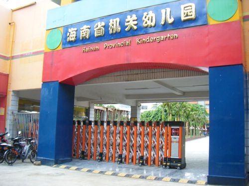 海南省机关幼儿园