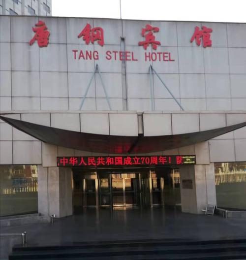 下午来到聚会地点—唐钢宾馆