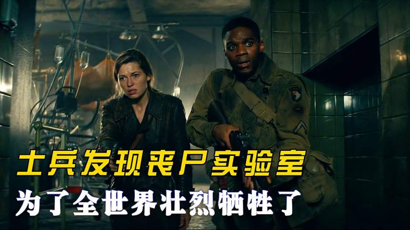 丧尸片这是一部拯救世界的丧尸片士兵变异后变得如此强大