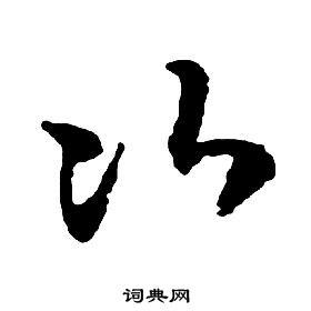 次草书书法字典