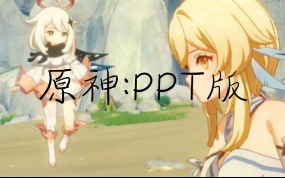 原神vivoy3的ppt游戏体验米哈游mihoyo