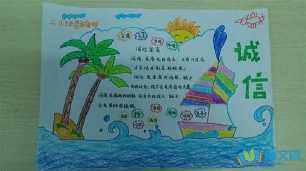 有什么关于诚信的手抄报 诚信的手抄报
