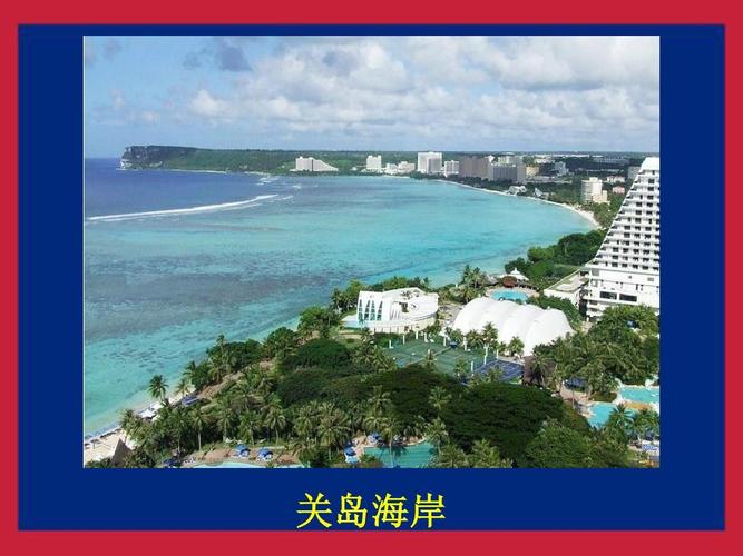 世界旅游景点(大洋洲篇)-关岛ppt