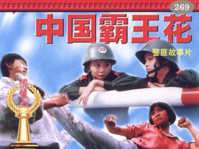 中国霸王花