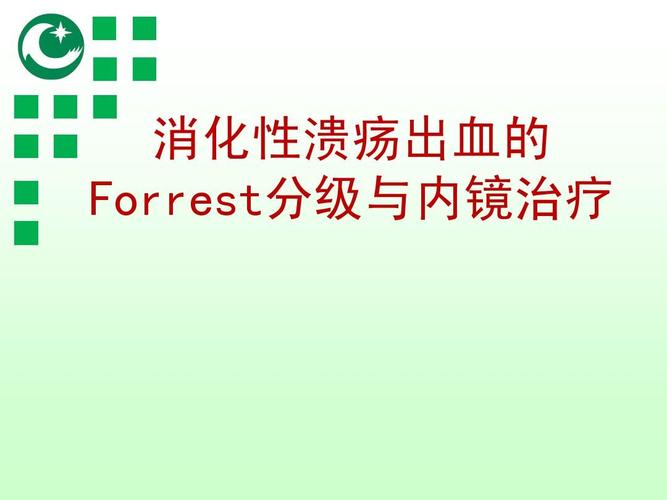 消化性溃疡出血的forrest分级与内镜治疗(修改版)