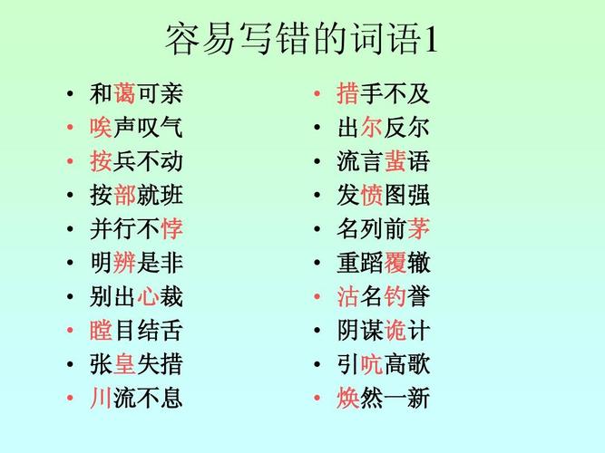 容易写错的词语1ppt 容易写错的词语1 容易错的词写语   1       和蔼