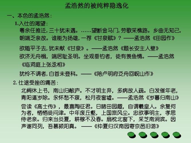 唐诗研究(孟浩然的被纯粹隐逸化)ppt