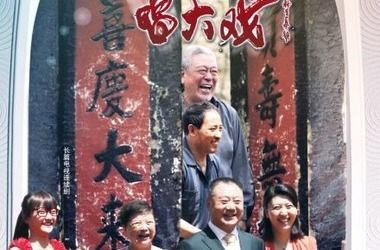 老家门口唱大戏分集剧情 第31集