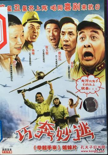 巧奔妙逃 1dvd 黄宏 魏宗万