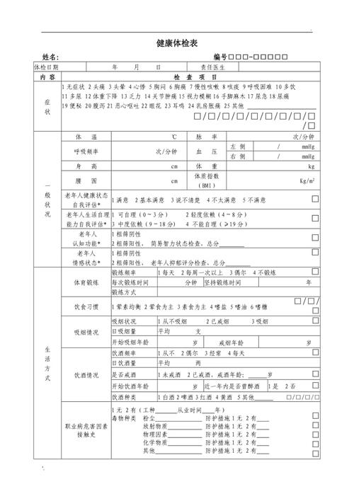 社区社区居民健康档案体检表