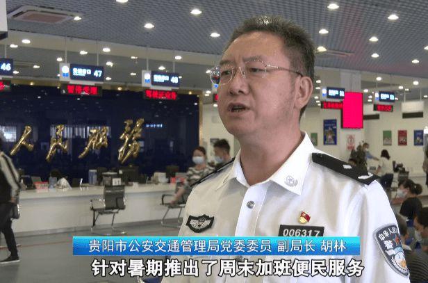 贵阳市公安交通管理局党委成员,副局长 胡林:针对暑期推出了周末加班