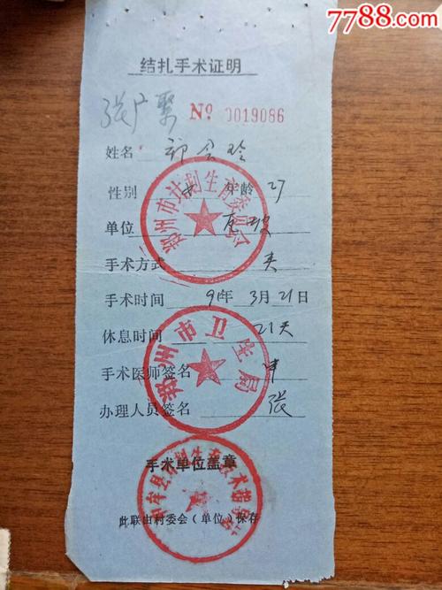 结扎手术证