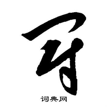 冠草书书法字典