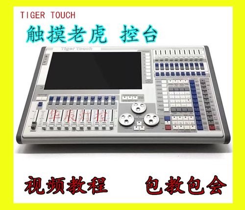 tigertouch  触摸老虎灯光控台  石英控台 二代控台 珍珠2010