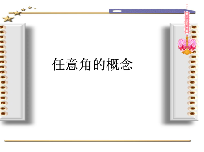 任意角概念.ppt 33页