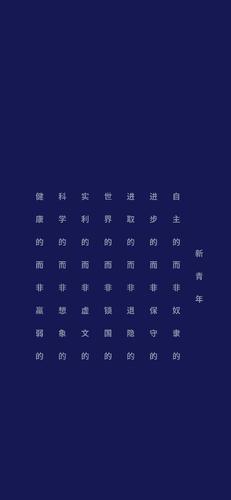分享一组深蓝系觉醒年代文字壁纸|新青年,自主而非奴隶的