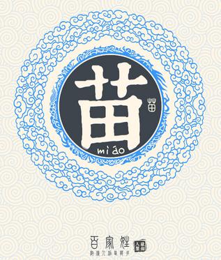 姓苗男孩子取名大全苗姓男孩起名字
