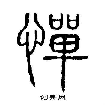 翁闿运写的惮 褚遂良写的惮 柳公权写的惮 川上景年写的惮 惮的草书