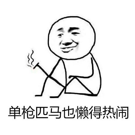 单枪匹马也懒得热闹 - 张学友瘫坐抽烟系列_抽烟_张学友表情-发表情