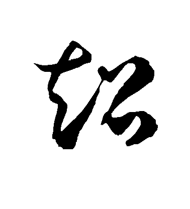 徐伯清草书超字书法写法