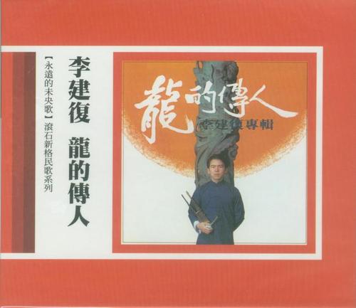 [分享] [25/3/2017]滚石新格民歌系列12:李建复《龙的传人》[wav][bd]
