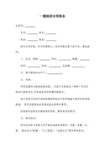 一般经济合同最新模板.doc-原创力文档