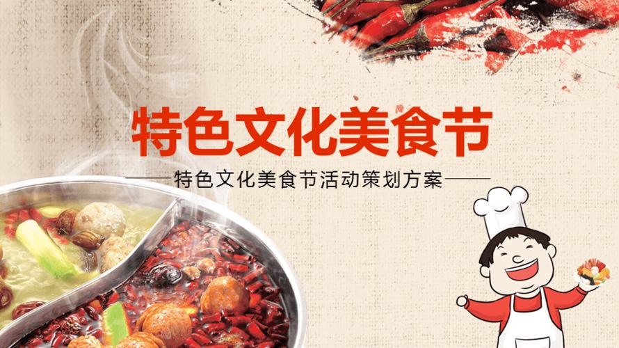 特色文化美食节活动策划方案ppt教学课件
