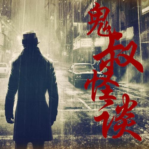 鬼叔怪谈