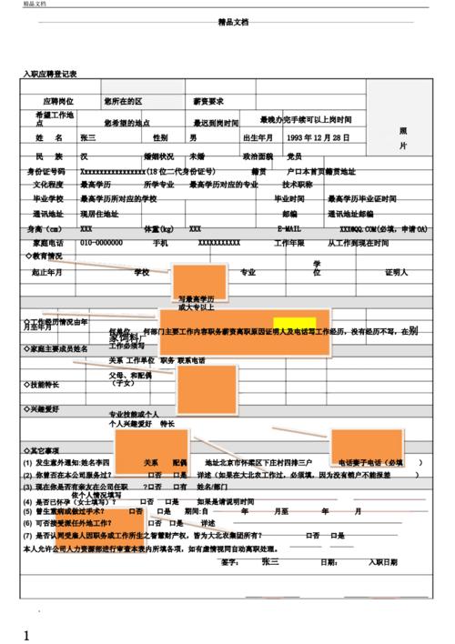 应聘人员入职登记表格填写模版.docx 7页