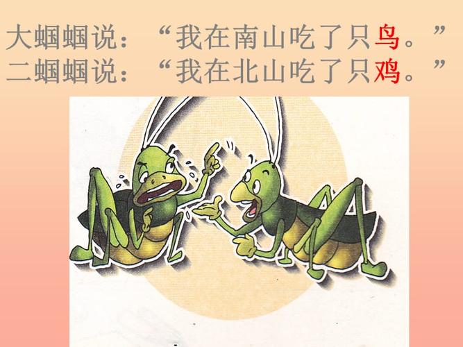 二年级语文上册《一对蝈蝈吹牛皮》课件3 长春版.ppt