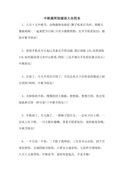 中秋搞笑祝福语大全范本