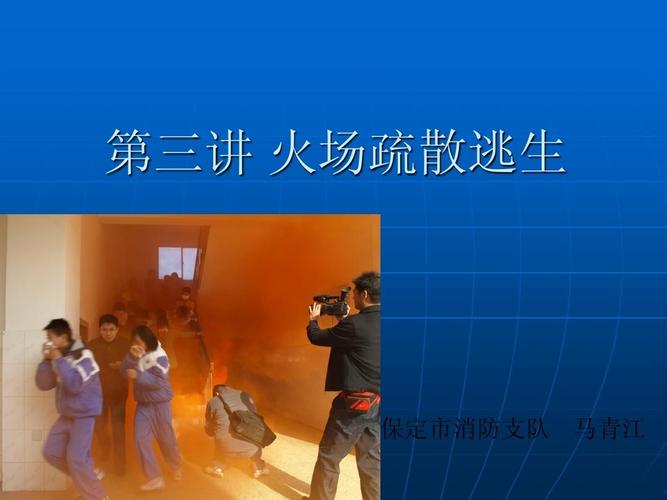 火场疏散逃生ppt