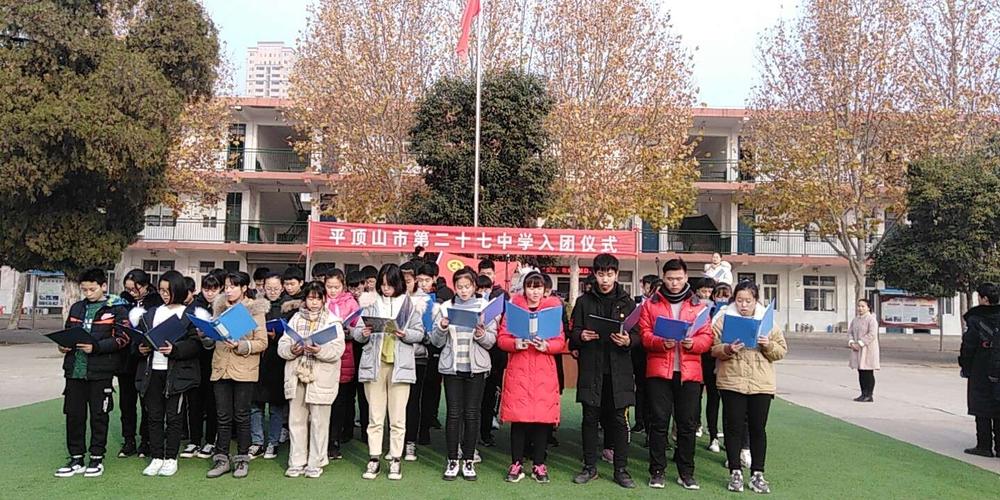 平顶山市第二十七中学隆重举行新团员入团仪式