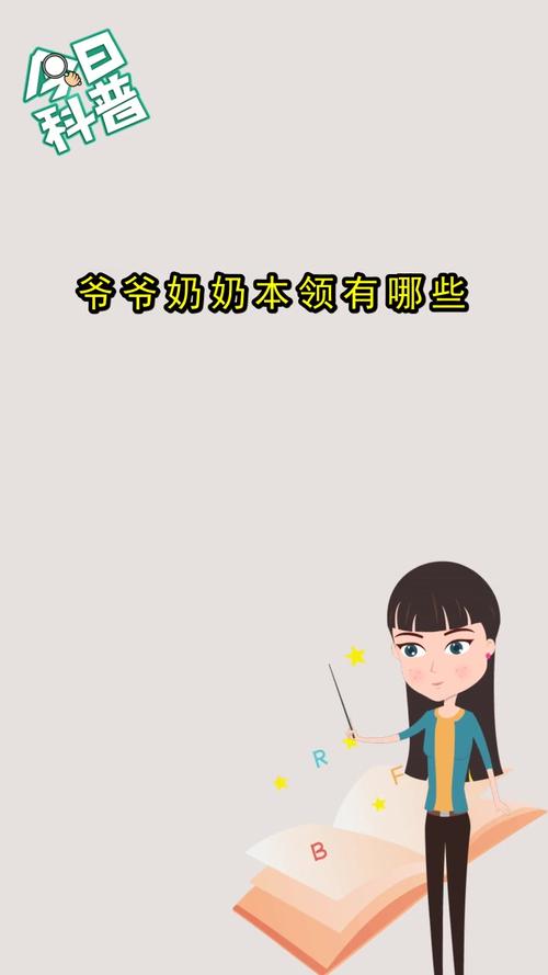 爷爷奶奶本领有哪些现在清楚了吗