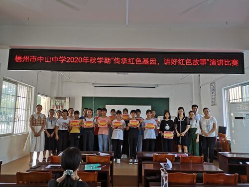 "传承红色基因,讲好红色故事"——梧州市中山中学2020