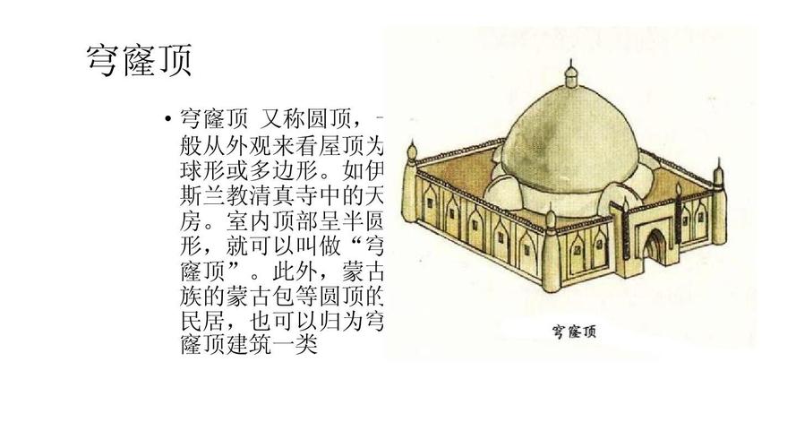 穹窿顶   穹窿顶 又称圆顶,一 般从外观来看屋顶为 球形或多边形.