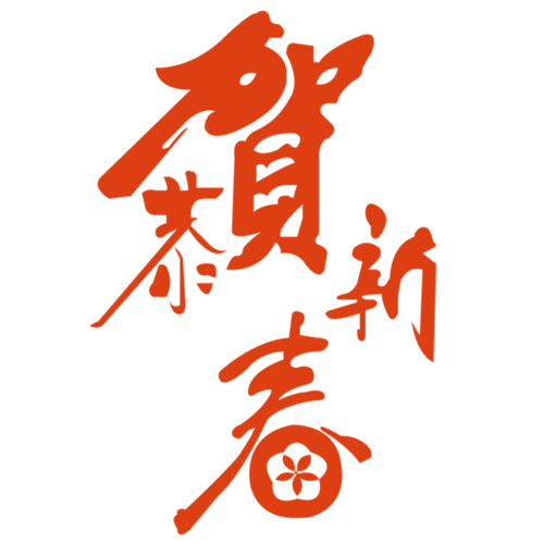 恭贺新春字体设计