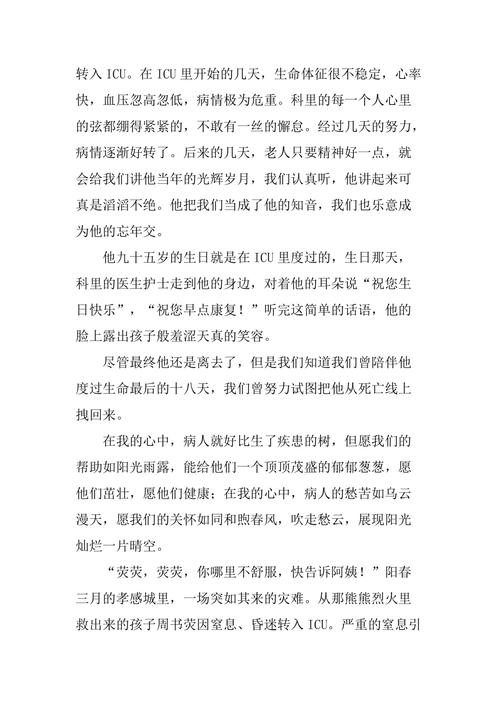 icu重症监护室护士节演讲稿