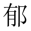 郁是什么意思,郁怎么读,郁笔顺,郁拼音,郁笔画