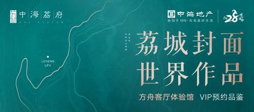 它,便是中海荔府.