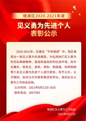 镜湖区2020-2021年度见义勇为先进个人表彰公示
