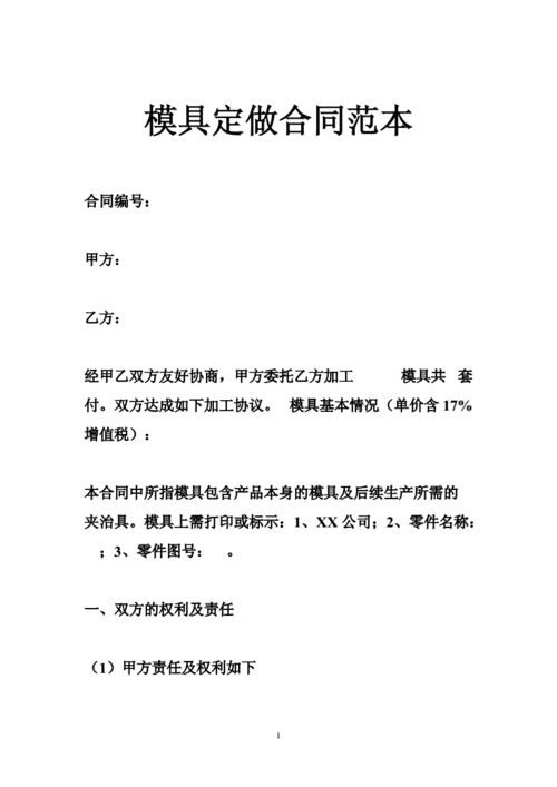模具定做合同范本.doc