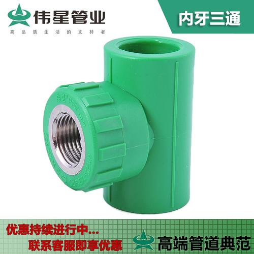 内三 浙江伟星ppr冷热水管配件 内三通 内丝三通 内牙