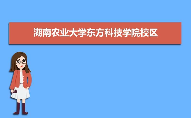 湖南农业大学东方科技学院有几个校区哪个校区最好及各校区介绍