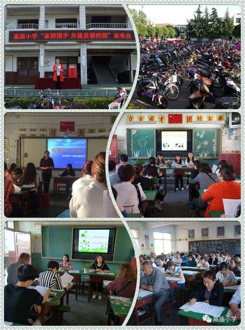【要闻】高庙小学召开"家校携手共建美丽校园"家长会