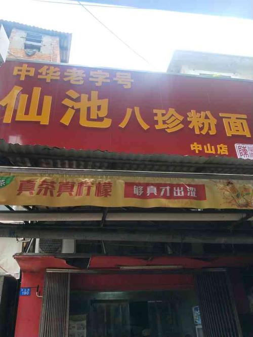 仙池八珍粉面(七星路店)