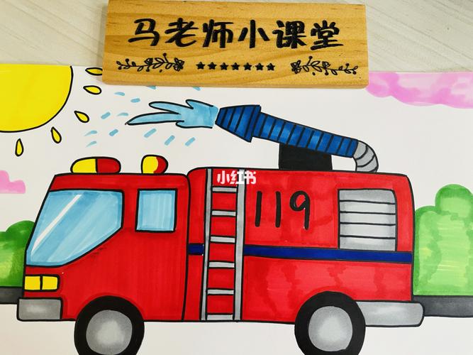 消防车02来救火_秦渠华苑小区攻略_儿童画_创意儿童画_人文_绘画