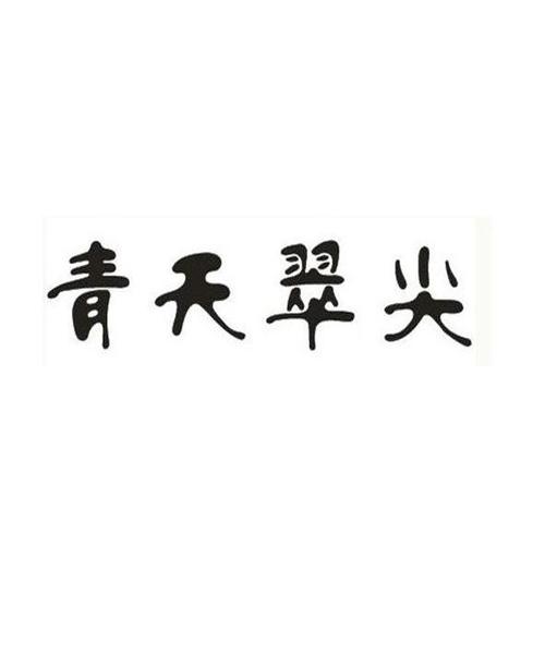  em>青天翠尖 /em>