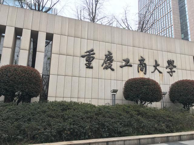 重庆高校环游之重庆工商大学