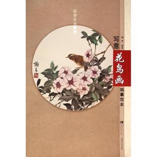 正版 写意花鸟画临摹范本/临摹范本系列 正版书籍 谢青